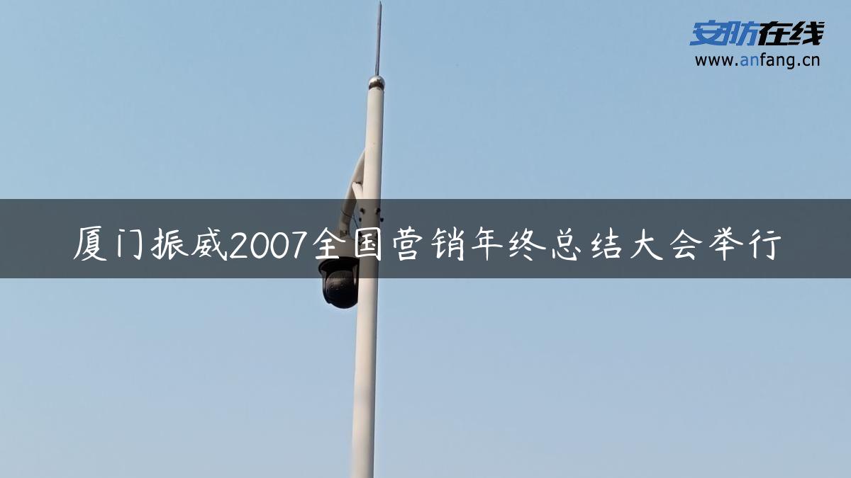 厦门振威2007全国营销年终总结大会举行