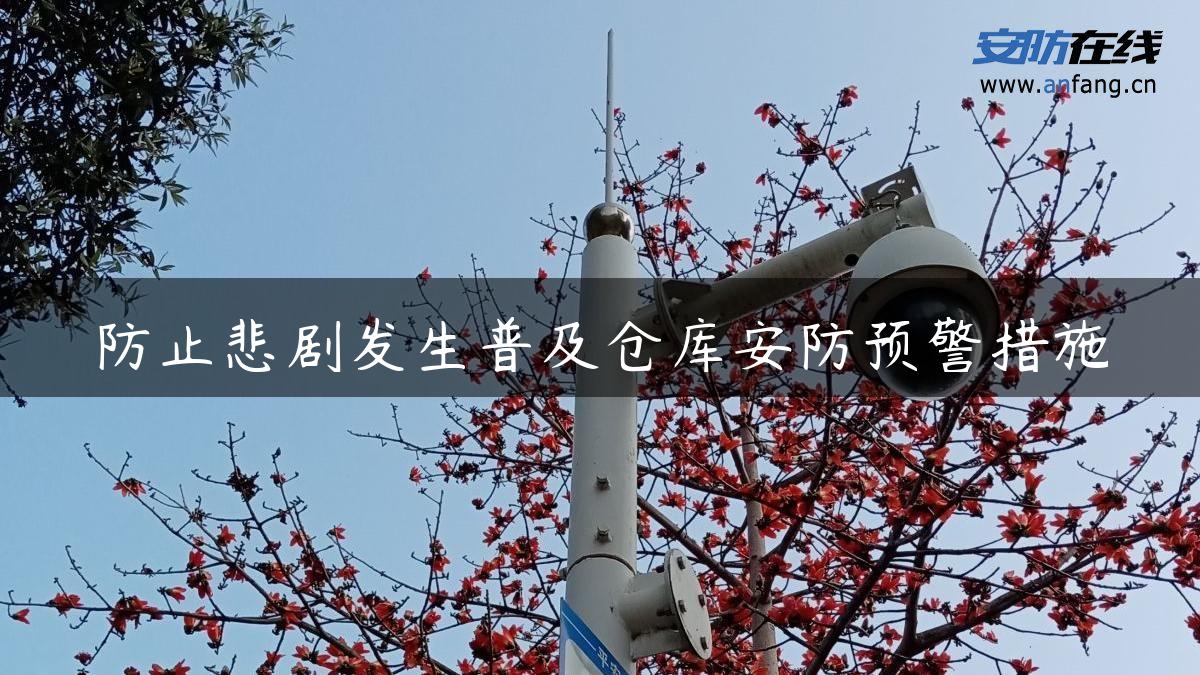 防止悲剧发生普及仓库安防预警措施