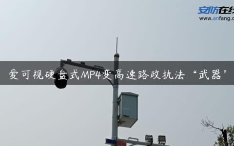 爱可视硬盘式MP4变高速路政执法“武器”