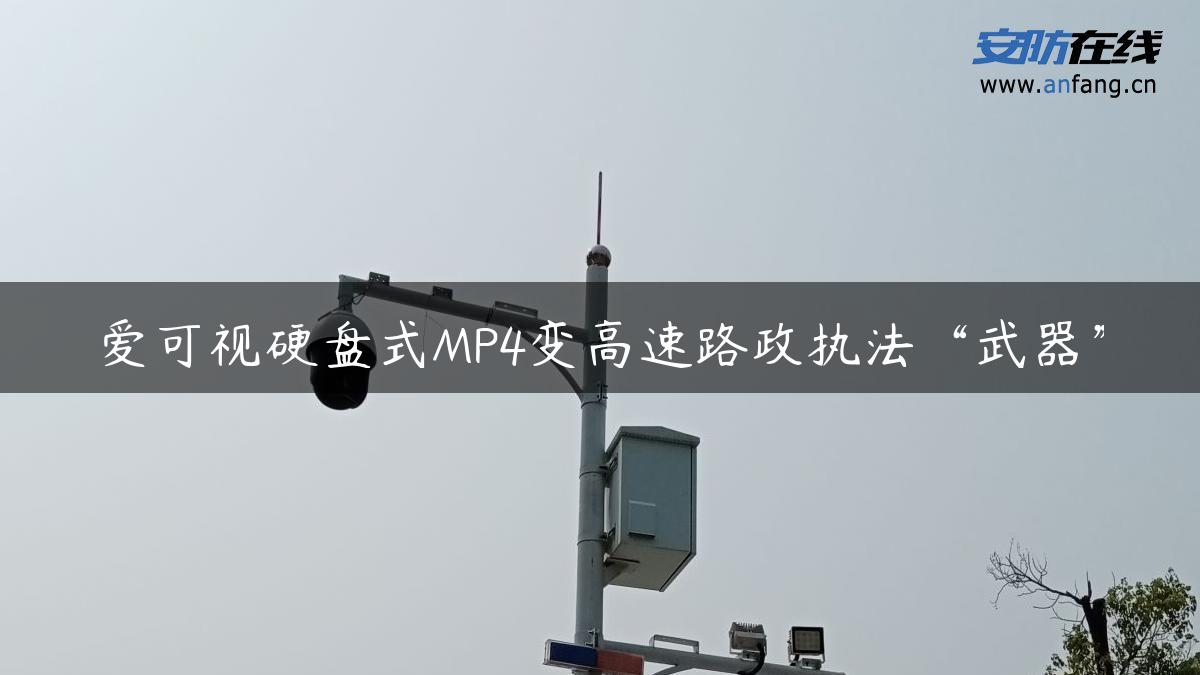 爱可视硬盘式MP4变高速路政执法“武器”