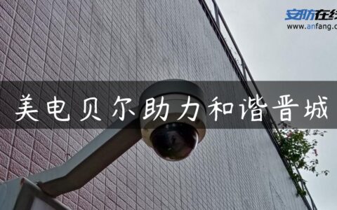 美电贝尔助力和谐晋城