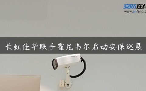 长虹佳华联手霍尼韦尔启动安保巡展