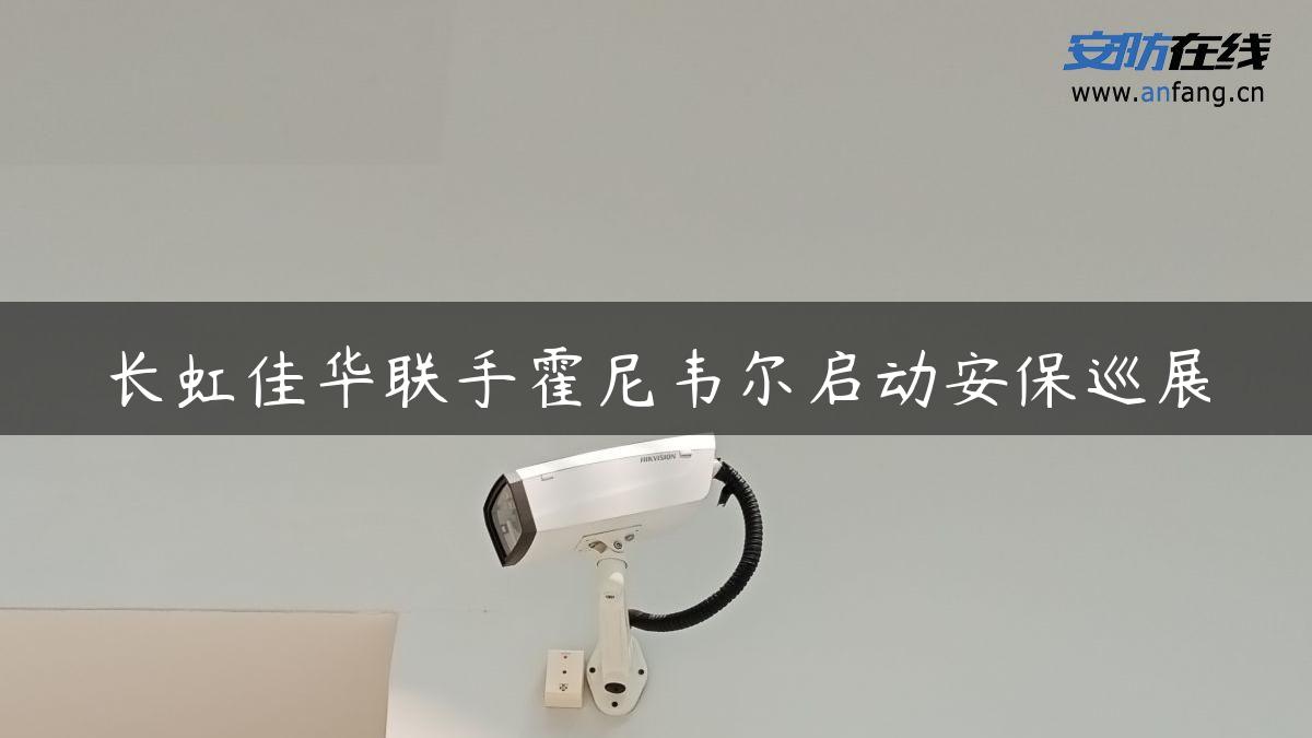 长虹佳华联手霍尼韦尔启动安保巡展