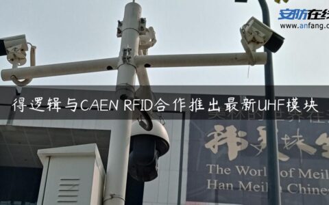 得逻辑与CAEN RFID合作推出最新UHF模块