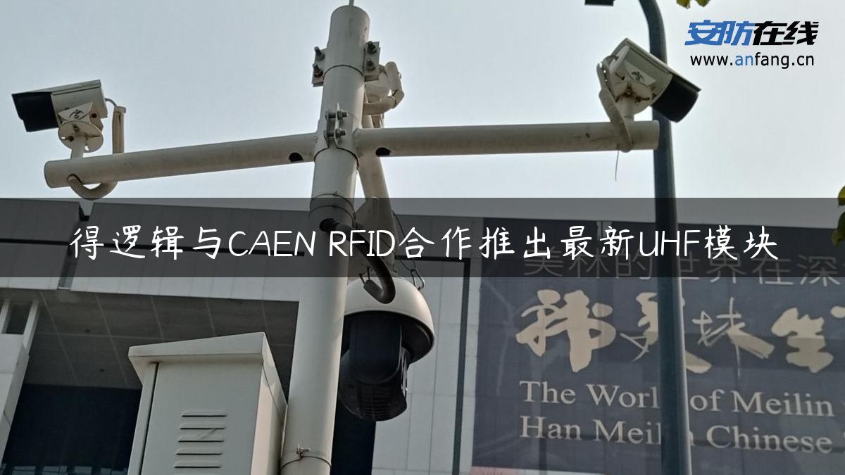 得逻辑与CAEN RFID合作推出最新UHF模块