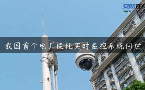 我国首个电厂能耗实时监控系统问世