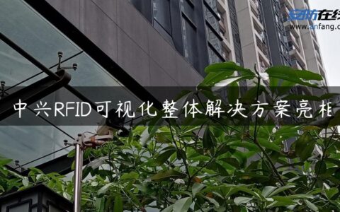 中兴RFID可视化整体解决方案亮相