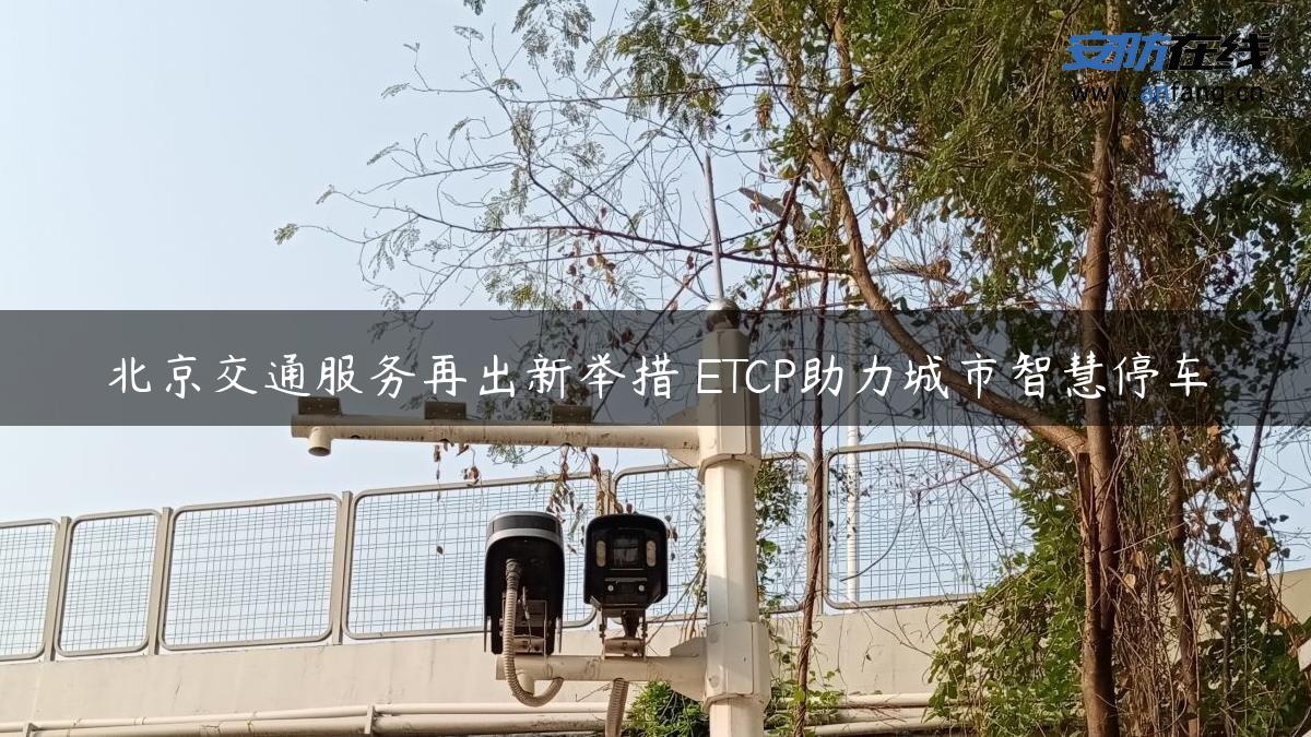 北京交通服务再出新举措 ETCP助力城市智慧停车