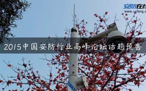 2015中国安防行业高峰论坛话题预告