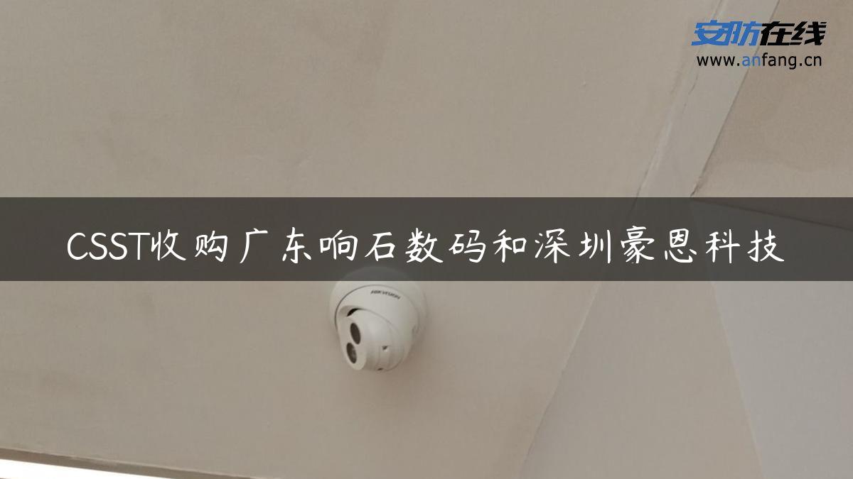 CSST收购广东响石数码和深圳豪恩科技