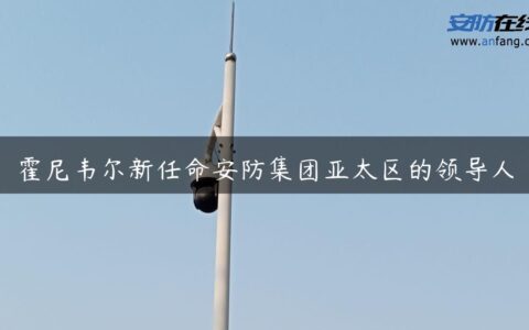 霍尼韦尔新任命安防集团亚太区的领导人