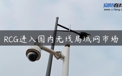 RCG进入国内无线局域网市场