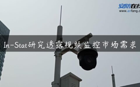 In-Stat研究透露视频监控市场需求