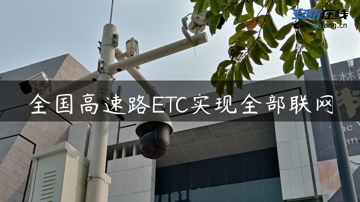 全国高速路ETC实现全部联网