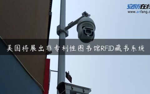 美国将展出非专利性图书馆RFID藏书系统