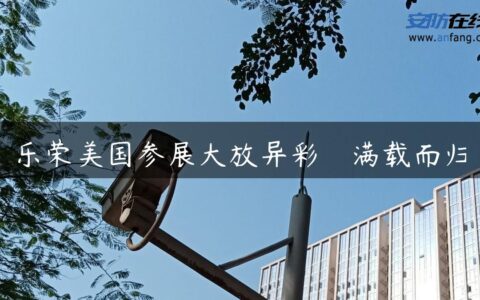 乐荣美国参展大放异彩　满载而归