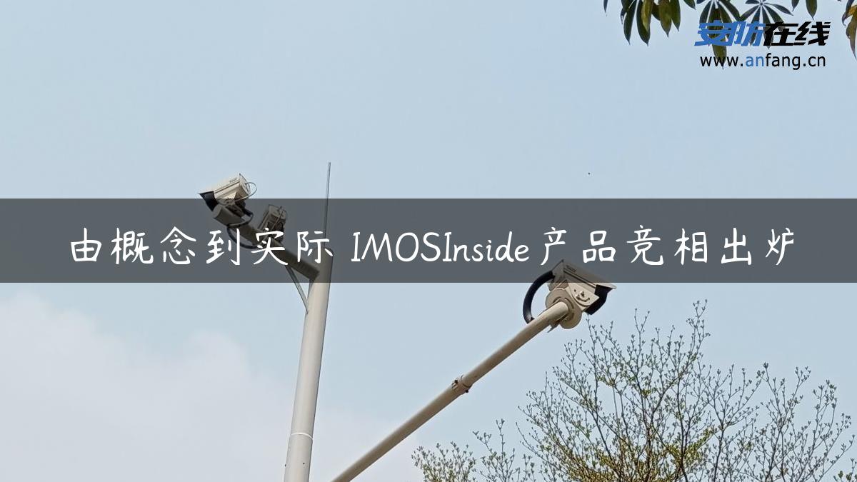 由概念到实际 IMOSInside产品竞相出炉