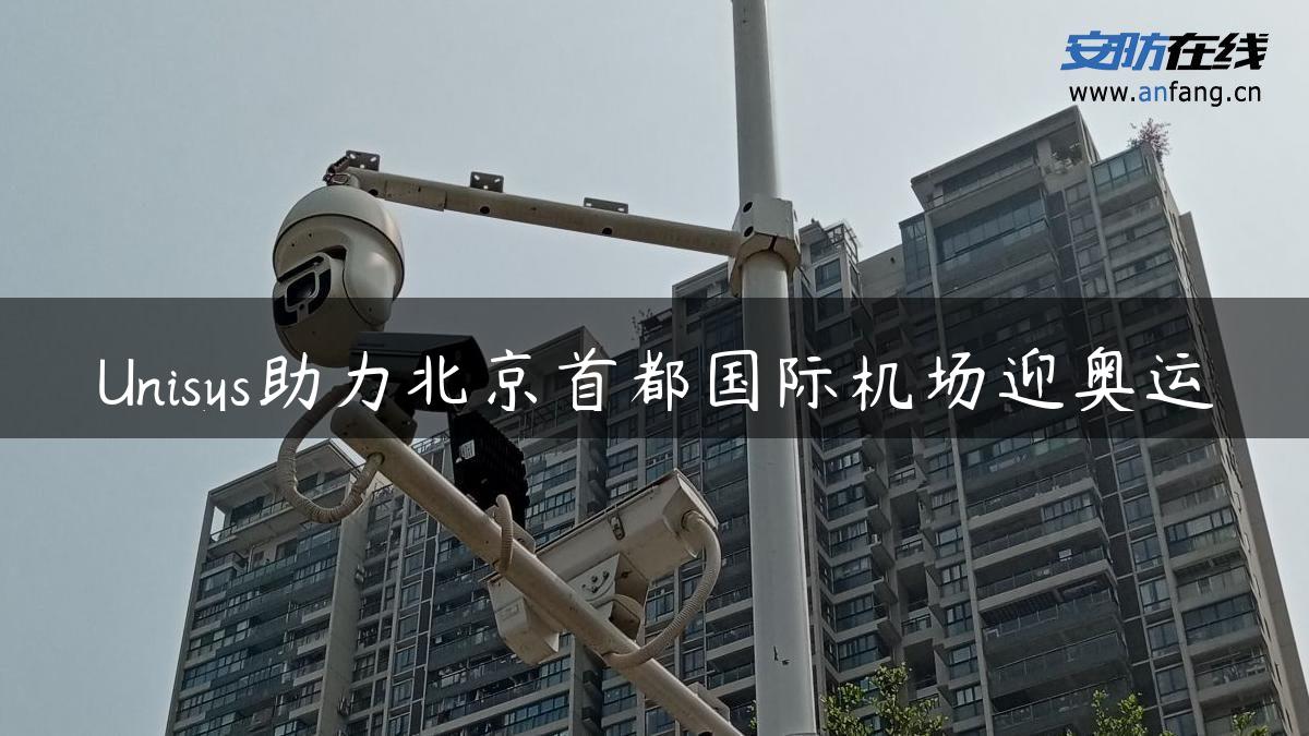 Unisys助力北京首都国际机场迎奥运