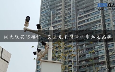 树民族安防旗帜　艾立克荣膺深圳市知名品牌