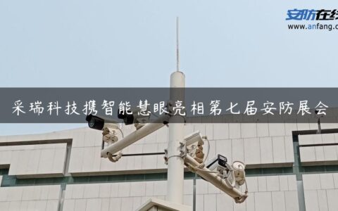 采瑞科技携智能慧眼亮相第七届安防展会