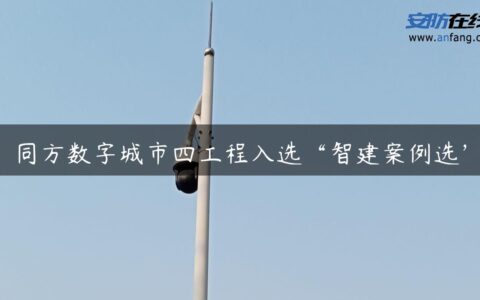 同方数字城市四工程入选“智建案例选”