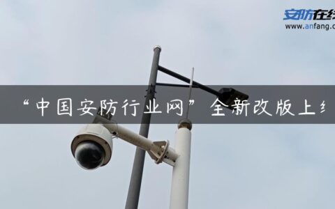 “中国安防行业网”全新改版上线