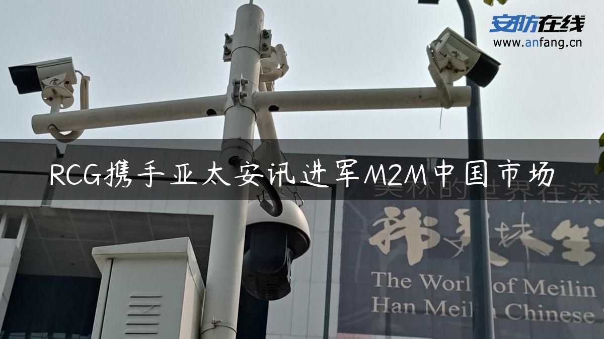 RCG携手亚太安讯进军M2M中国市场