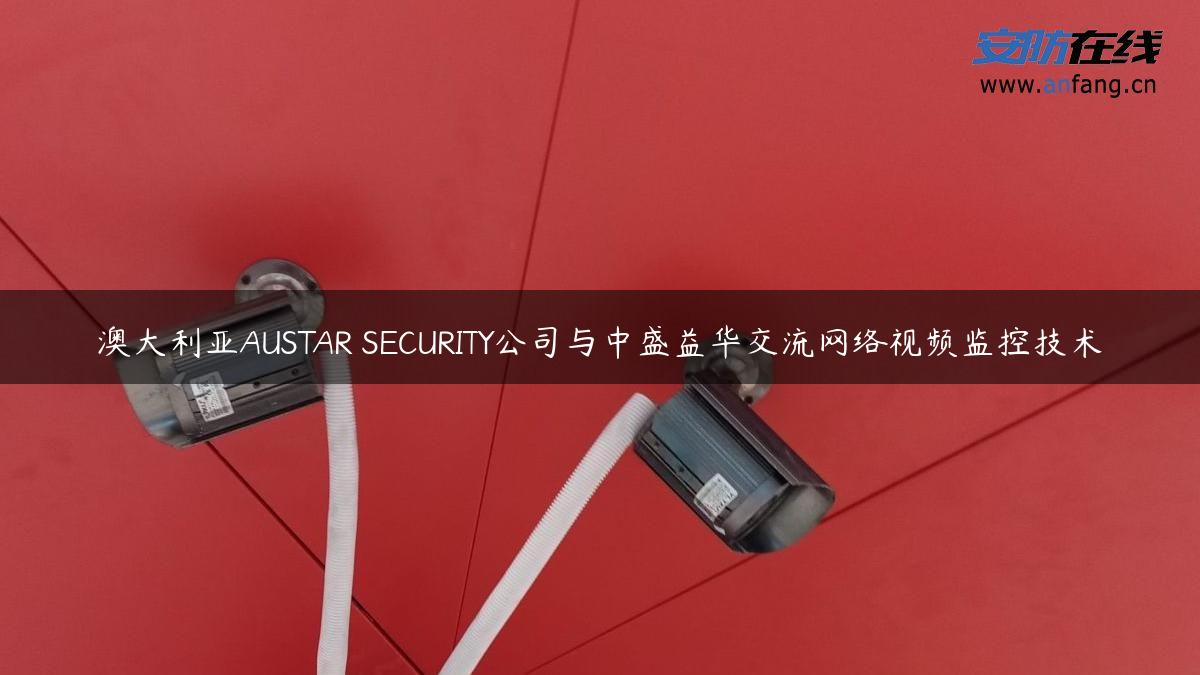 澳大利亚AUSTAR SECURITY公司与中盛益华交流网络视频监控技术