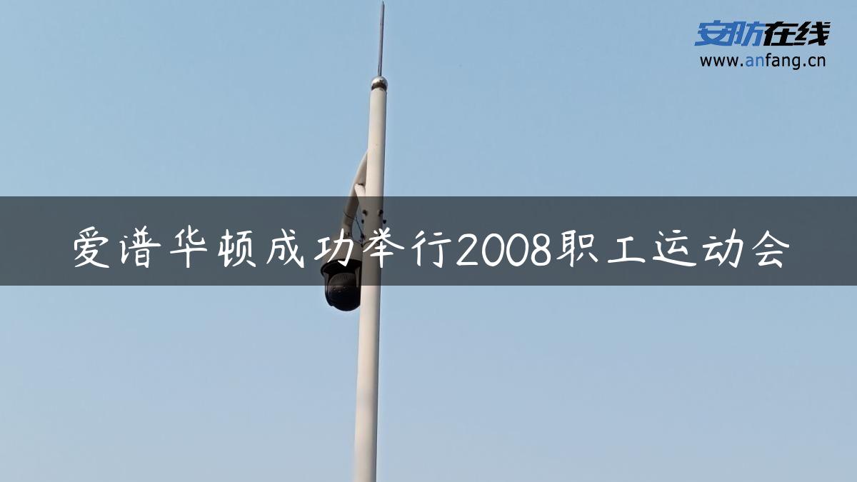 爱谱华顿成功举行2008职工运动会