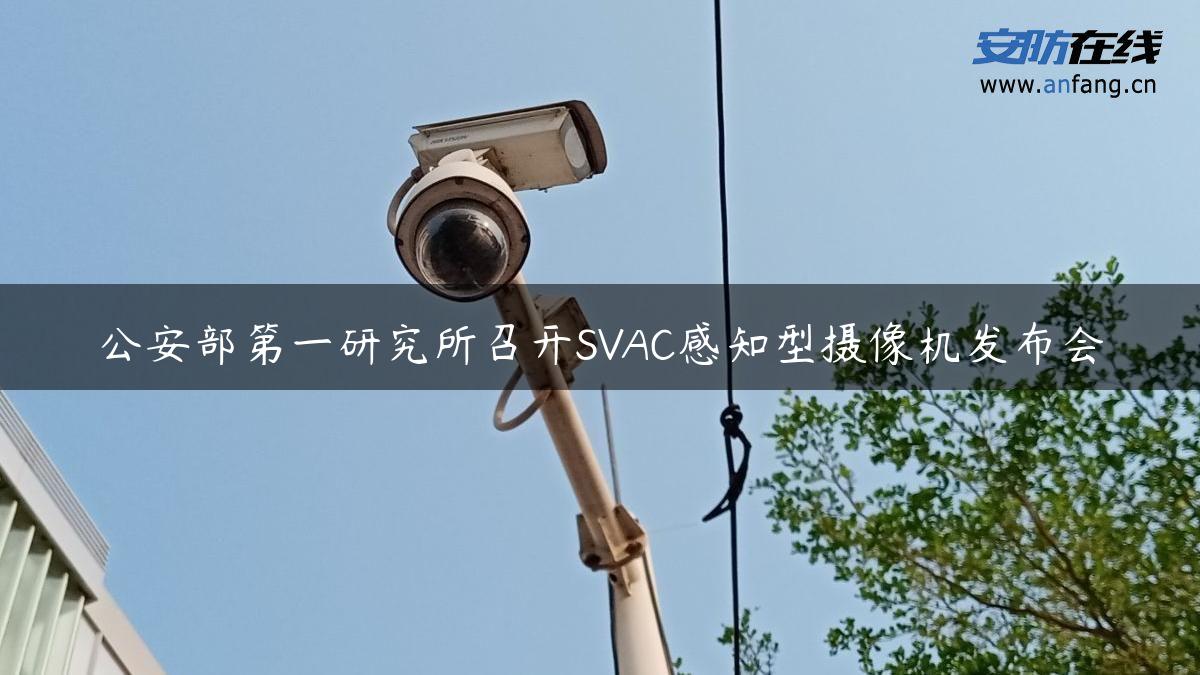 公安部第一研究所召开SVAC感知型摄像机发布会