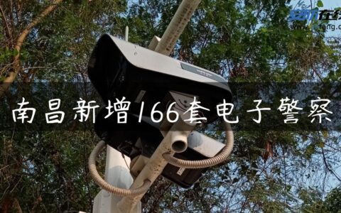 南昌新增166套电子警察