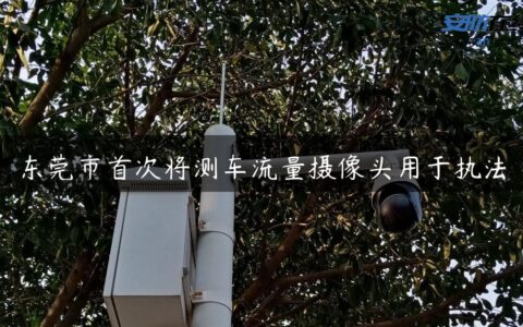 东莞市首次将测车流量摄像头用于执法