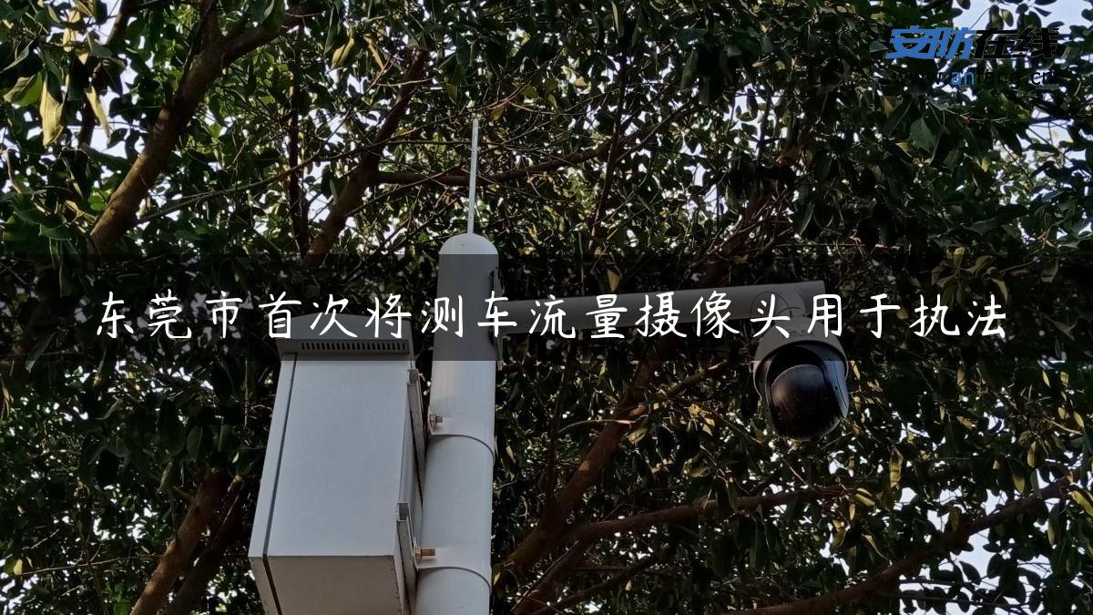 东莞市首次将测车流量摄像头用于执法