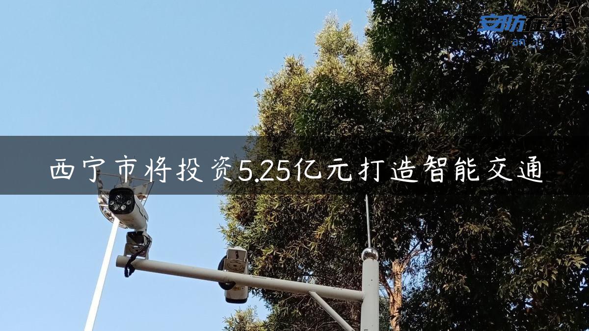 西宁市将投资5.25亿元打造智能交通