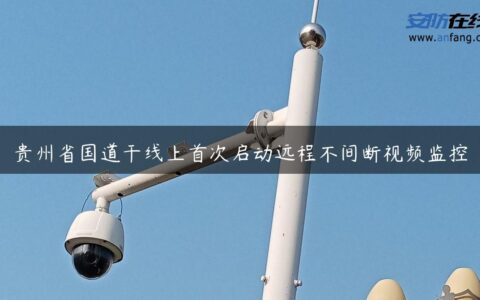 贵州省国道干线上首次启动远程不间断视频监控