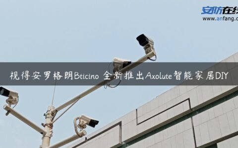 视得安罗格朗Bticino 全新推出Axolute智能家居DIY