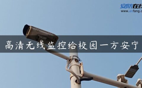 高清无线监控给校园一方安宁