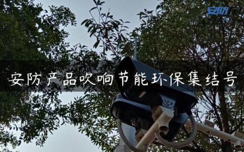 安防产品吹响节能环保集结号