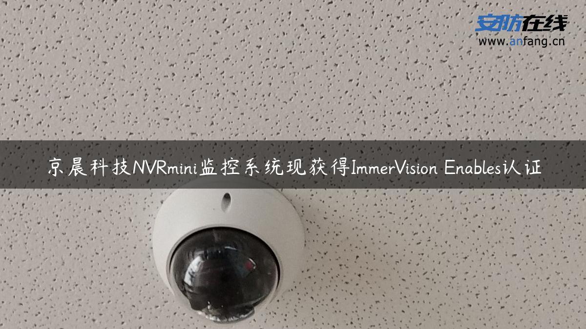 京晨科技NVRmini监控系统现获得ImmerVision Enables认证