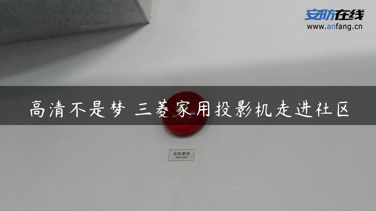 高清不是梦 三菱家用投影机走进社区