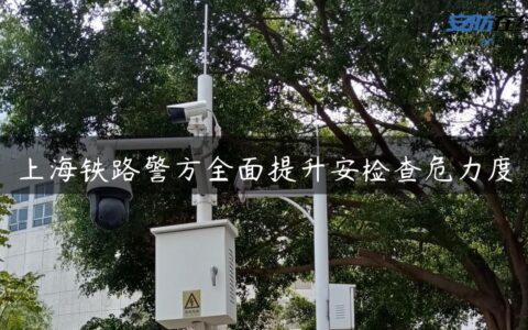 上海铁路警方全面提升安检查危力度