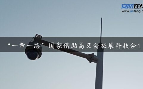 “一带一路”国家借助高交会拓展科技合作