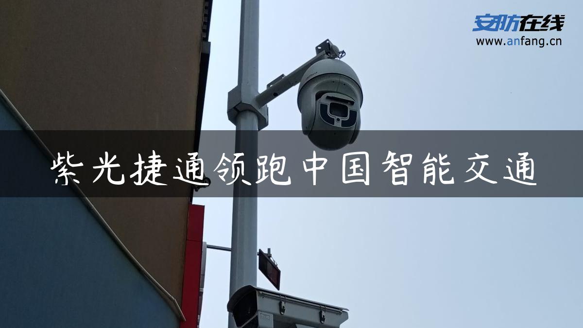 紫光捷通领跑中国智能交通