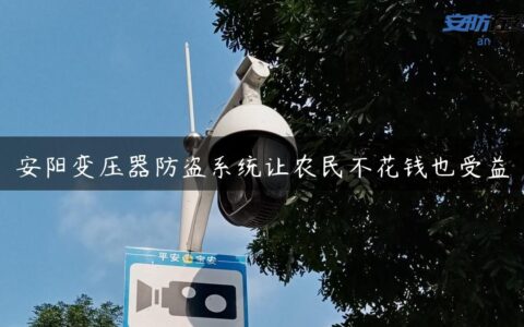 安阳变压器防盗系统让农民不花钱也受益