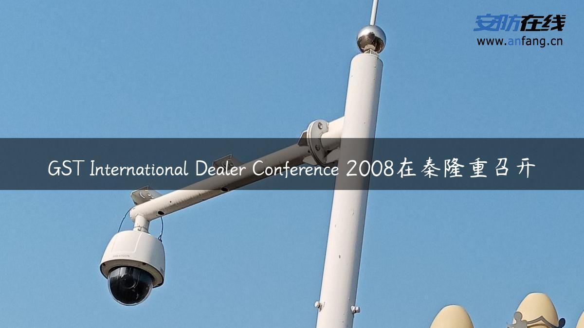 GST International Dealer Conference 2008在秦隆重召开