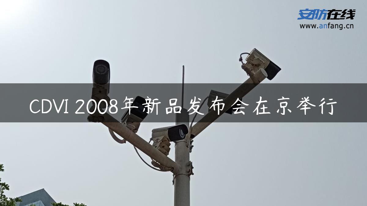 CDVI 2008年新品发布会在京举行