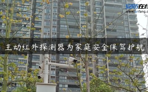 主动红外探测器为家庭安全保驾护航