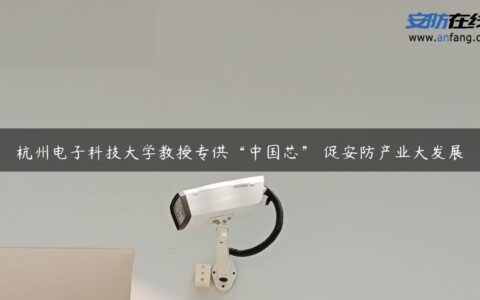 杭州电子科技大学教授专供“中国芯” 促安防产业大发展