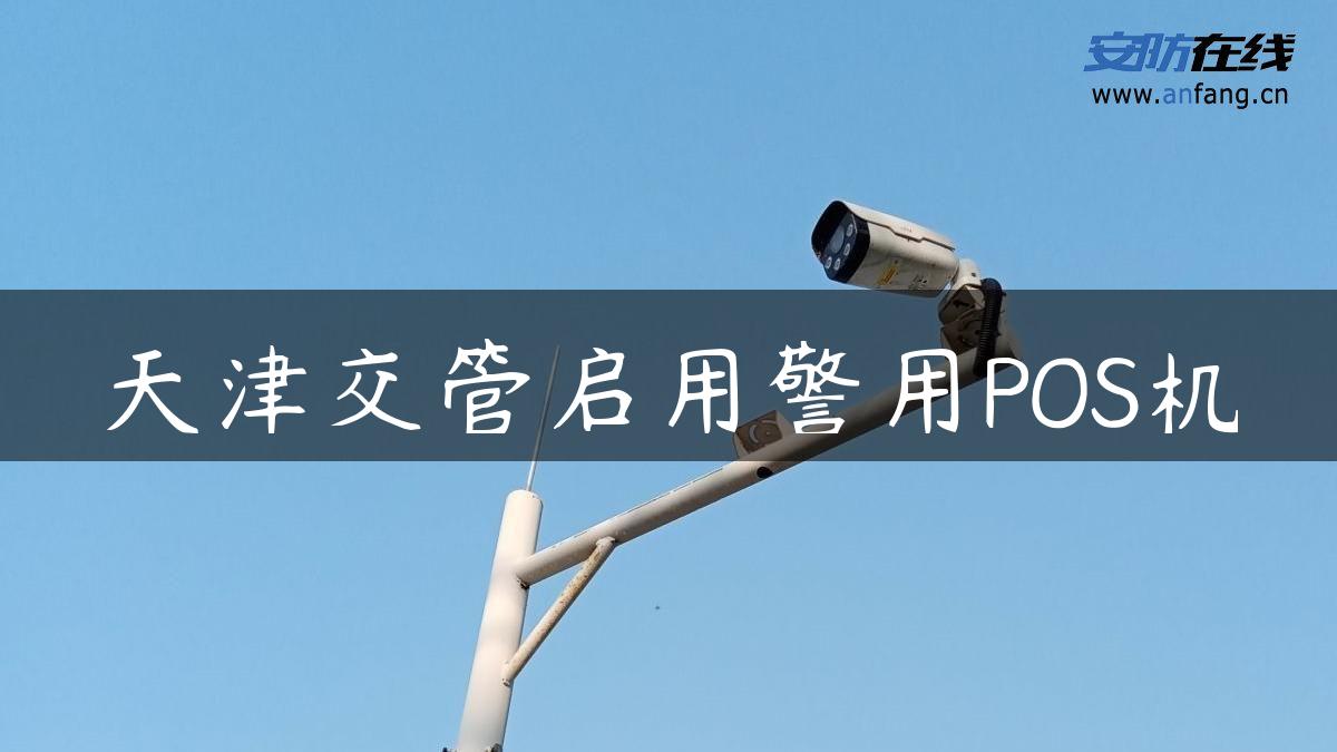 天津交管启用警用POS机