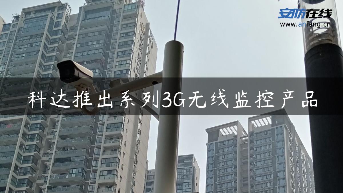 科达推出系列3G无线监控产品